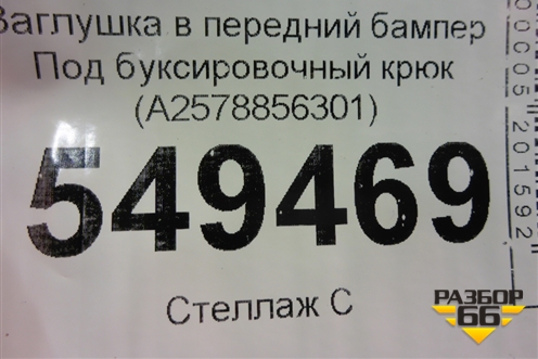 Заглушка в передний бампер Под буксировочный крюк (A2578856301) для Mercedes Benz CLS C257 с 2018г (ЦЛС)