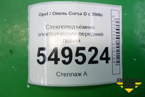 Стеклоподъёмник электрический передний левый для Opel Corsa D с 2006-2014г (Корса Д)