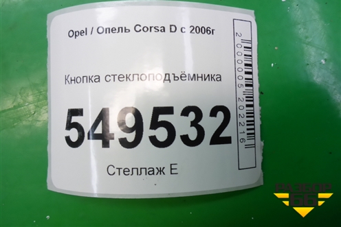 Кнопка стеклоподъёмника передняя правая (13189333) для Opel Corsa D с 2006-2014г (Корса Д)