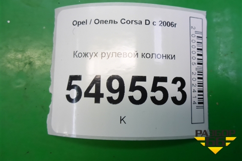 Кожух рулевой колонки для Opel Corsa D с 2006-2014г (Корса Д)