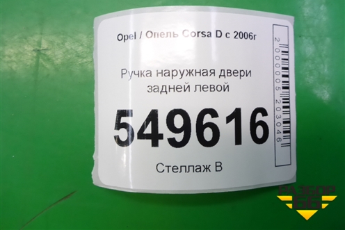 Ручка наружная двери задней левой для Opel Corsa D с 2006-2014г (Корса Д)