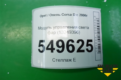 Модуль управления света фар (13249396) для Opel Corsa D с 2006-2014г (Корса Д)