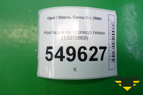 Накладка на торпедо левая (13315869) для Opel Corsa D с 2006-2014г (Корса Д)
