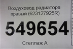 Воздуховод радиатора правый (623127925R) для Renault Logan II с 2012г (Логан)