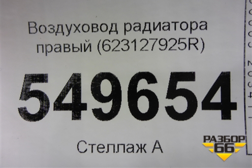 Воздуховод радиатора правый (623127925R) для Renault Logan II с 2012г (Логан)