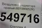 Воздуховод радиатора правый (601986652R) для Renault Logan II с 2012г (Логан)