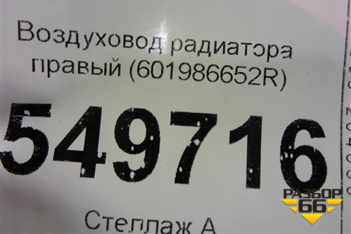 Воздуховод радиатора правый (601986652R) для Renault Logan II с 2012г (Логан)
