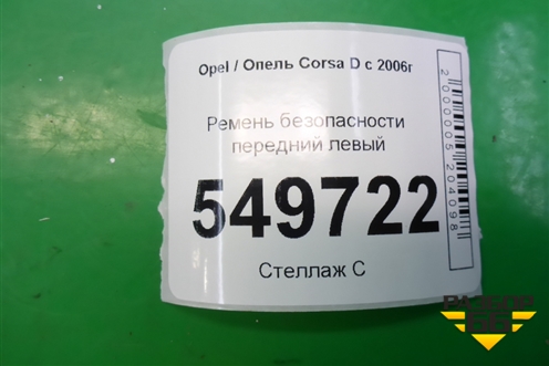 Ремень безопасности передний левый (13290236) для Opel Corsa D с 2006-2014г (Корса Д)
