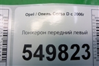 Лонжерон передний левый для Opel Corsa D с 2006-2014г (Корса Д)