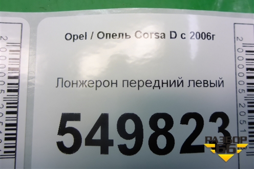 Лонжерон передний левый для Opel Corsa D с 2006-2014г (Корса Д)
