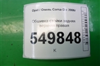 Обшивка стойки задняя верхняя правая (5ти дверный кузов) (13180611) для Opel Corsa D с 2006-2014г (Корса Д)