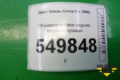 Обшивка стойки задняя верхняя правая (5ти дверный кузов) (13180611) для Opel Corsa D с 2006-2014г (Корса Д)