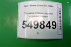 Обшивка стойки задняя верхняя левая (5ти дверный кузов) (13206768) для Opel Corsa D с 2006-2014г (Корса Д)