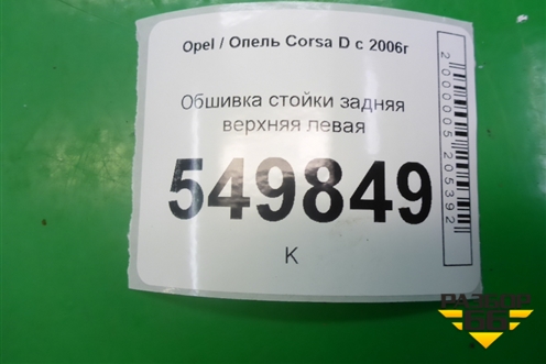Обшивка стойки задняя верхняя левая (5ти дверный кузов) (13206768) для Opel Corsa D с 2006-2014г (Корса Д)