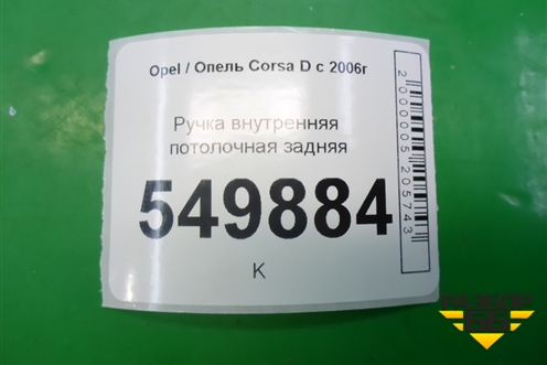 Ручка внутренняя потолочная задняя для Opel Corsa D с 2006-2014г (Корса Д)