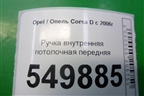 Ручка внутренняя потолочная передняя для Opel Corsa D с 2006-2014г (Корса Д)