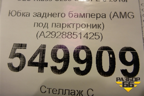 Юбка заднего бампера (AMG под парктроник) (A2928851425) для Mercedes Benz GLE-Klass (купе) C292 с 2015г (ГЛЕ)