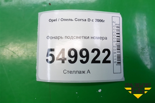 Фонарь подсветки номера для Opel Corsa D с 2006-2014г (Корса Д)