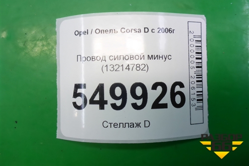 Провод силовой минус (13214782) для Opel Corsa D с 2006-2014г (Корса Д)