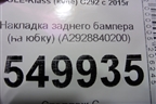 Накладка заднего бампера (на юбку) (A2928840200) для Mercedes Benz GLE-Klass (купе) C292 с 2015г (ГЛЕ)