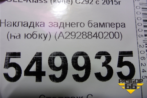 Накладка заднего бампера (на юбку) (A2928840200) для Mercedes Benz GLE-Klass (купе) C292 с 2015г (ГЛЕ)