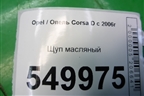 Щуп масляный (1.3л Z13DTJ) для Opel Corsa D с 2006-2014г (Корса Д)