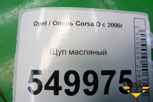 Щуп масляный (1.3л Z13DTJ) для Opel Corsa D с 2006-2014г (Корса Д)