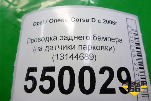Проводка заднего бампера (на датчики парковки) (13144689) для Opel Corsa D с 2006-2014г (Корса Д)