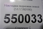 Накладка подножки левой (5177260180) для Toyota Land Cruiser Prado(150) с 2009г (Ленд Крузер Прадо)