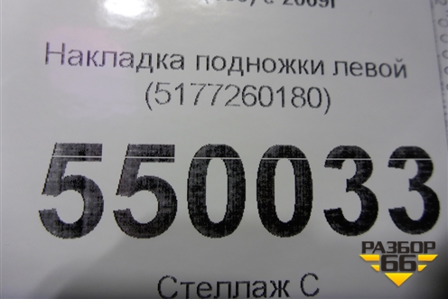 Накладка подножки левой (5177260180) для Toyota Land Cruiser Prado(150) с 2009г (Ленд Крузер Прадо)