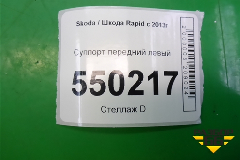 Суппорт передний левый для Skoda Rapid с 2013г (Рапид)