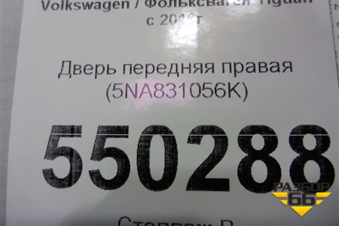 Дверь передняя правая (5NA831056K) для Volkswagen Tiguan с 2016г (Тигуан)