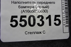 Наполнитель переднего бампера (левый) (A1665050630) для Mercedes Benz ML-Klass W166 c 2011г (МЛ)