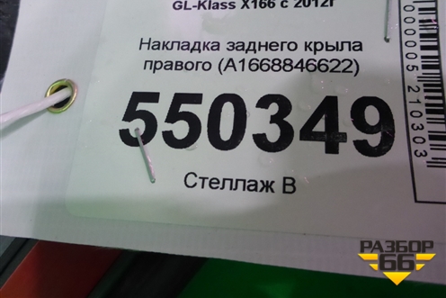 Накладка заднего крыла правого (A1668846622) для Mercedes Benz GL-Klass X166 с 2012г (ГЛ)
