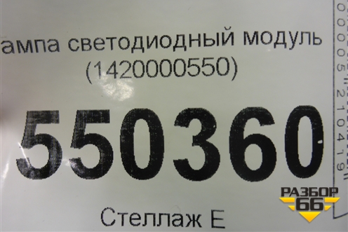 Лампа светодиодный модуль (1420000550) для Renault Arkana с 2019г (Аркана)