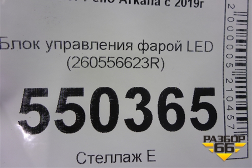 Блок управления фарой LED (260556623R) для Renault Arkana с 2019г (Аркана)