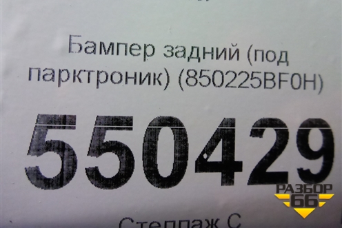 Бампер задний (под парктроник) (850225BF0H) для Nissan Murano (Z52) с 2016г (Мурано)