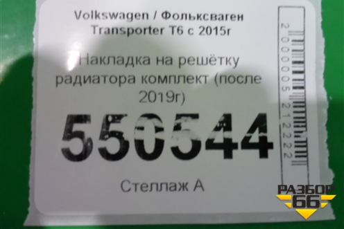 Накладка на решетку радиатора комплект (после 2019г) для Volkswagen Transporter T6 с 2015г (Транспортер Т6)