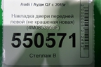 Накладка двери передней левой (новая) (4M0853959F) для Audi Q7 c 2015г (Ку 7)