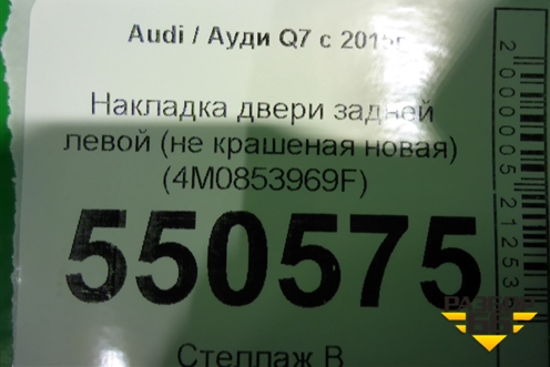 Накладка двери задней левой (новая) (4M0853969F) для Audi Q7 c 2015г (Ку 7)