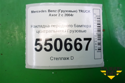 Накладка переднего бампера центральная для Mercedes Benz TRUCK Axor 2 с 2004г (Аксор)