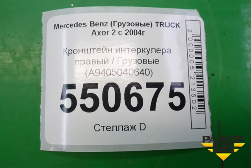 Кронштейн интеркулера правый  (A9405040640) для Mercedes Benz TRUCK Axor 2 с 2004г (Аксор)