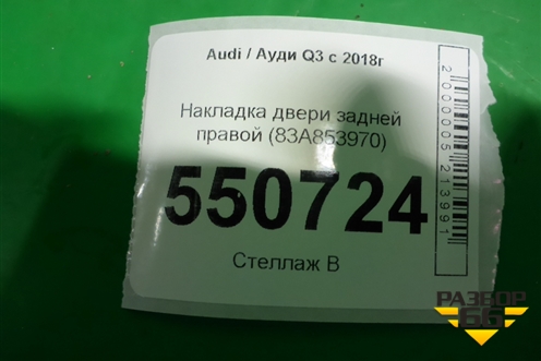 Накладка двери задней правой (83A853970A) для Audi Q3 с 2018-2025г (Ку 3)