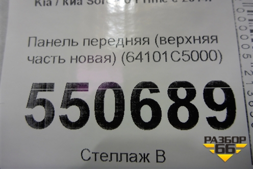 Панель передняя (верхняя часть новая) (64101C5000) для Kia Sorento III Prime с 2014-2020г (Соренто3)
