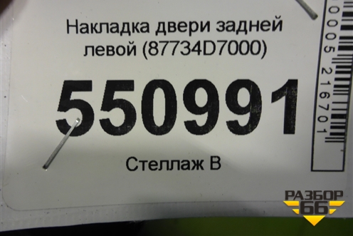 Накладка двери задней правой (87734D7000) для Hyundai Tucson с 2015-2022г (Туксон)