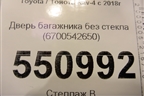 Дверь багажника без стекла (6700542650) для Toyota Rav-4 с 2018г (Рав 4)