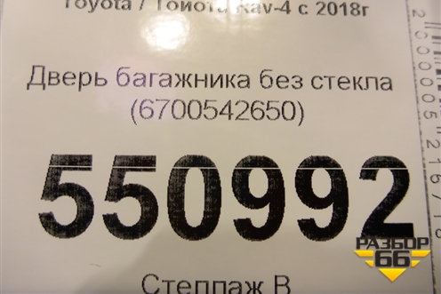 Дверь багажника без стекла (6700542650) для Toyota Rav-4 с 2018г (Рав 4)