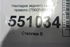Накладка заднего крыла правого (7560548020) для Lexus RX 350 c 2015г (РХ)