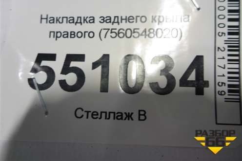Накладка заднего крыла правого (7560548020) для Lexus RX 350 c 2015г (РХ)
