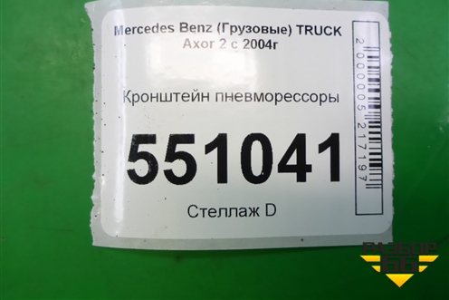 Кронштейн пневморессоры (задний левый) (A9423280241) для Mercedes Benz TRUCK Axor 2 с 2004г (Аксор)